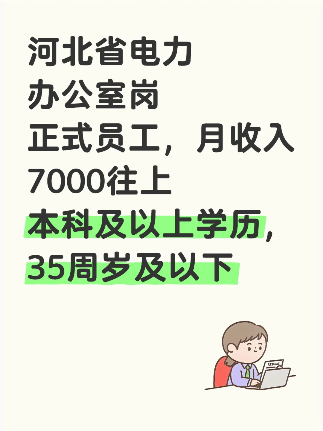 河北电力，正式工，本科