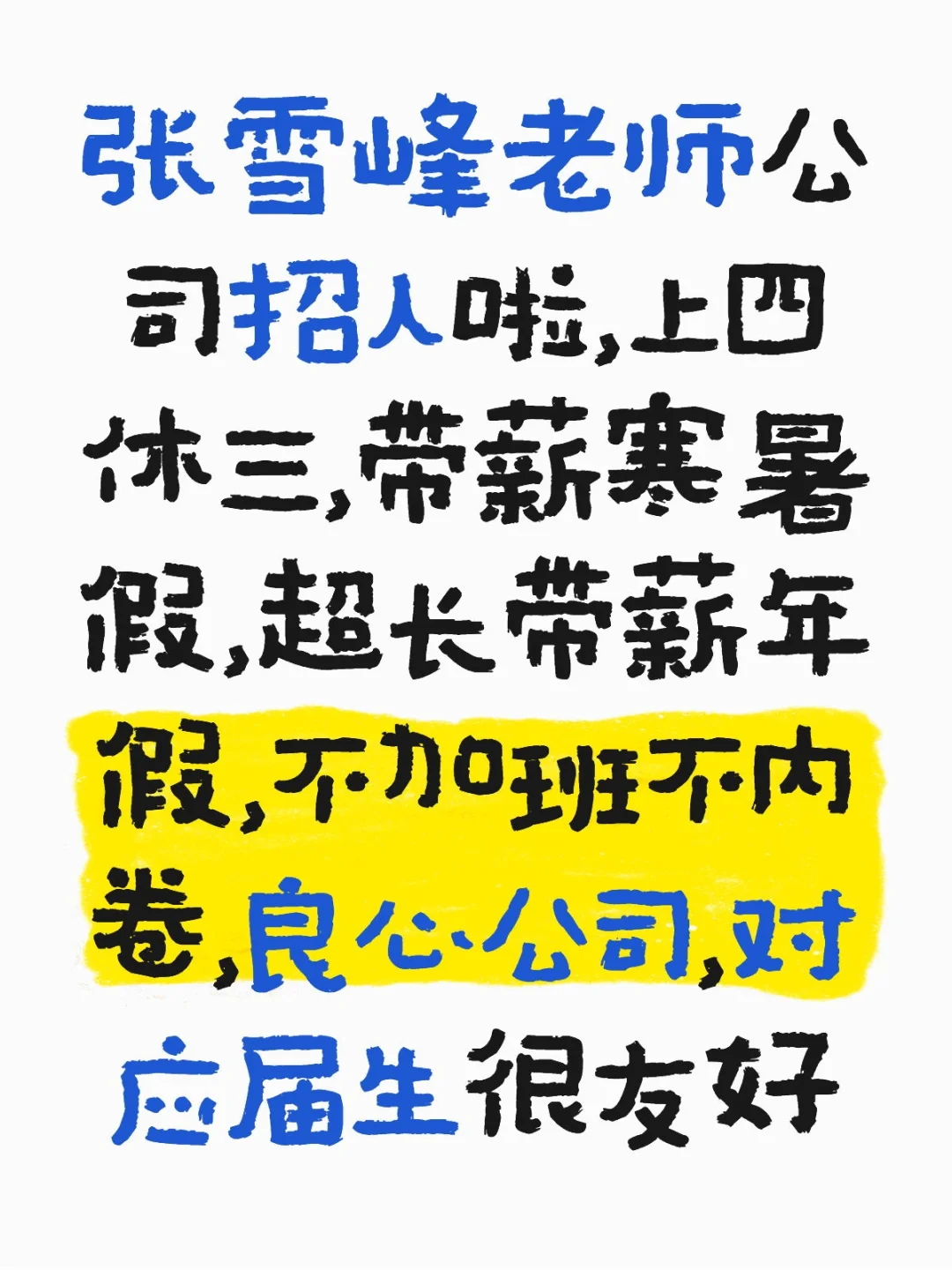 张雪峰老师的公司捞人啦！有人要来嘛~