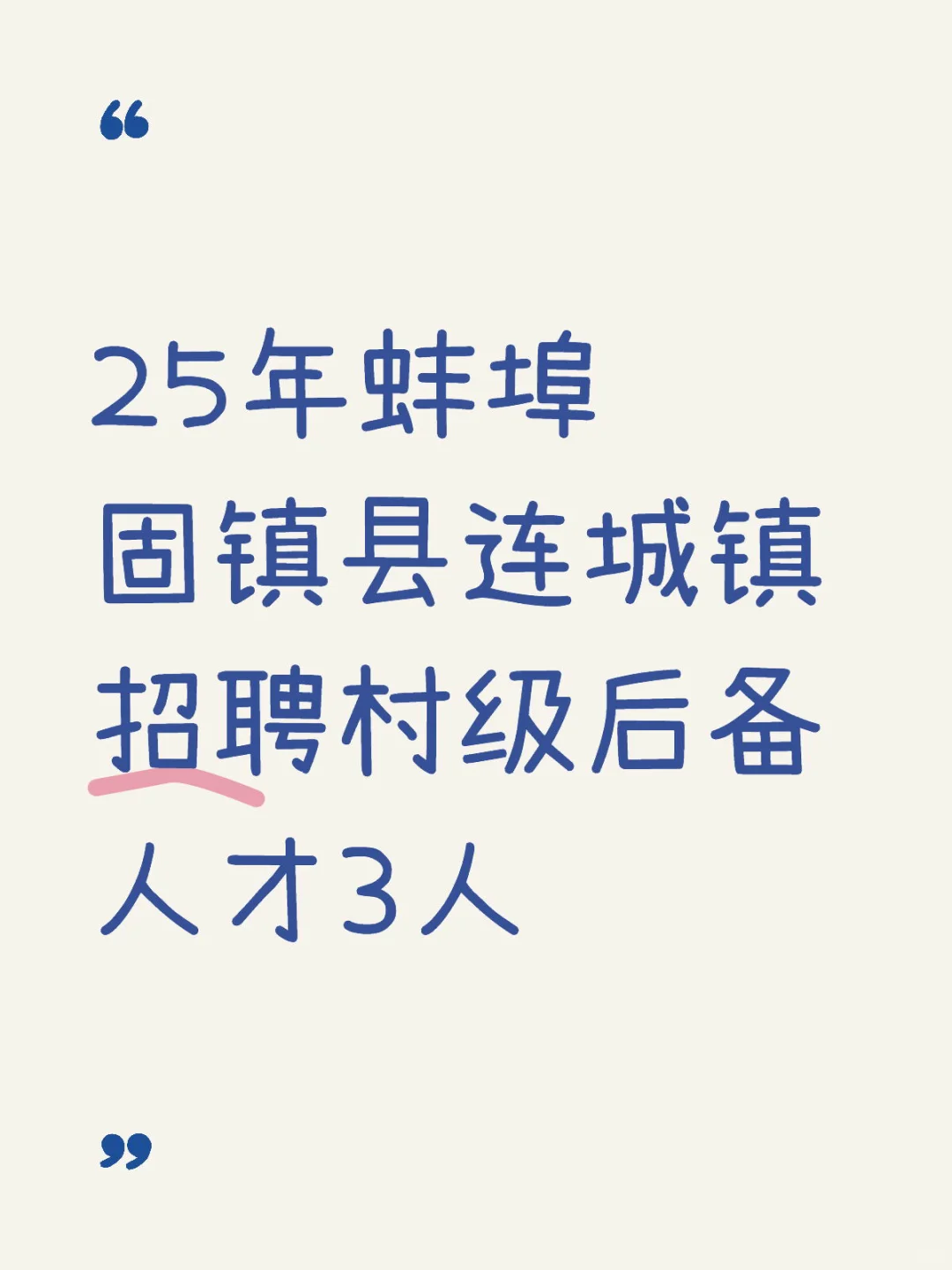 25年固镇连城镇招聘村级后备人才3人