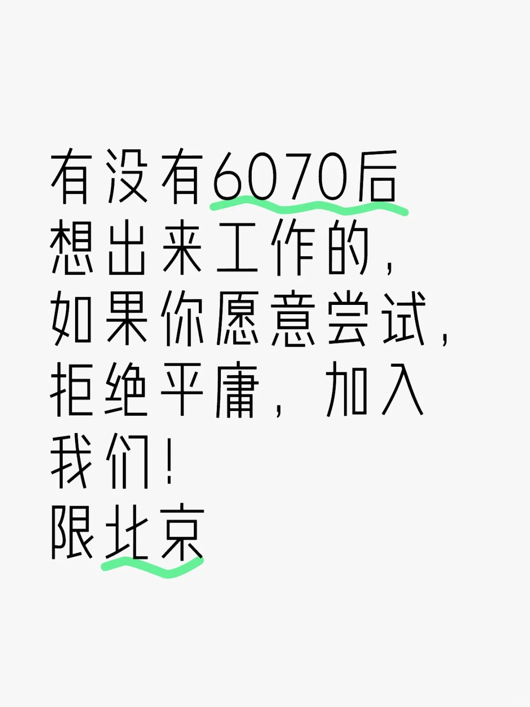 拒绝平庸，加入我们