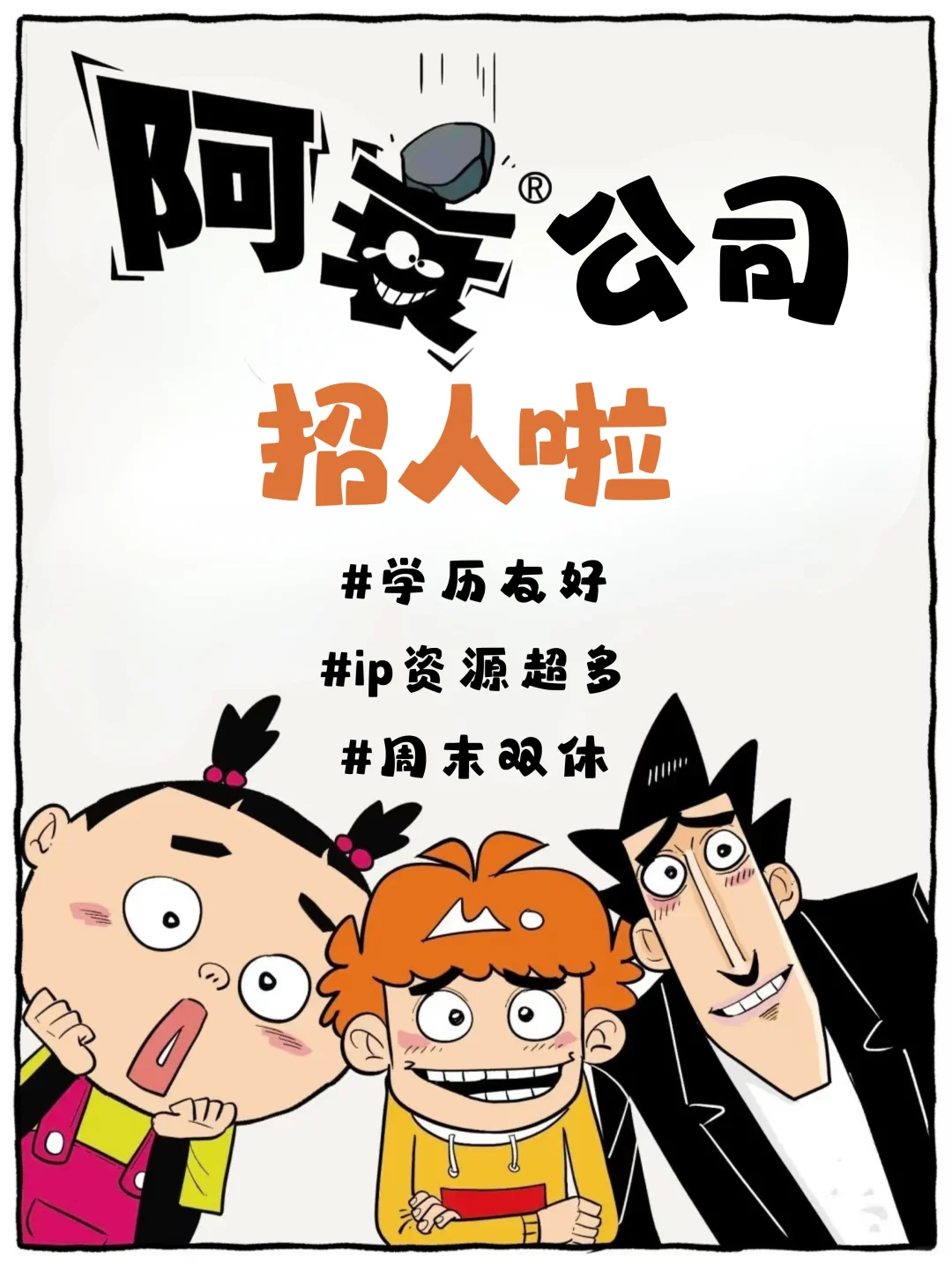 阿衰公司招人啦❗一起打造爆款IP🤩