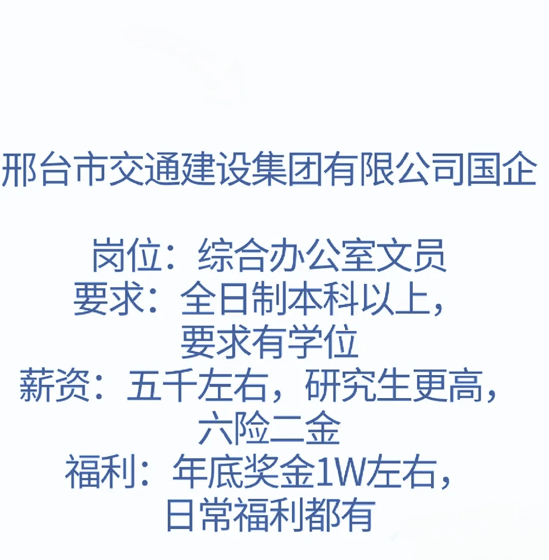邢台市交通建设集团有限公司—国企岗位：综