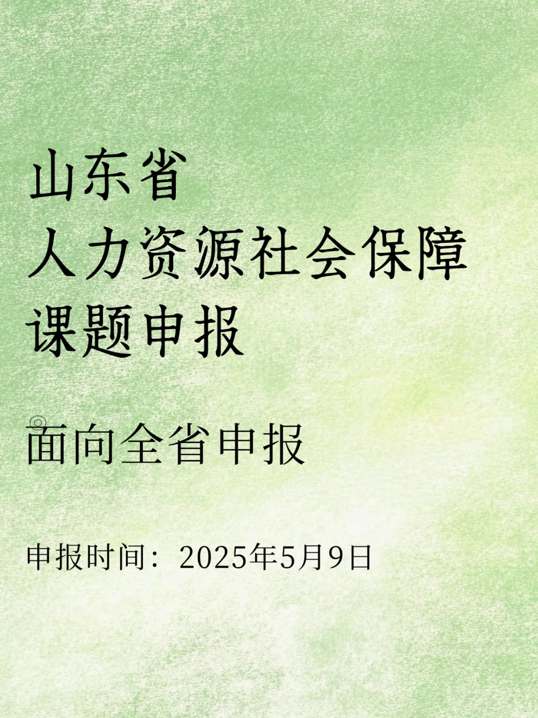 2025年山东省人力资源社会保障课题申报通知