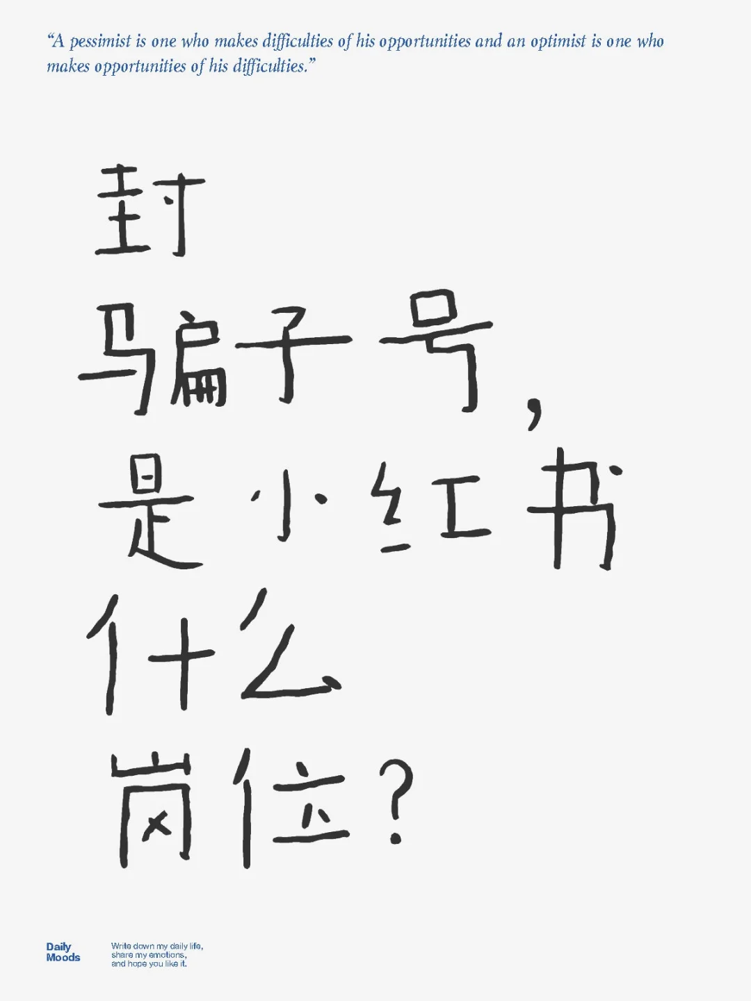封骗子的号，是小红书公司里什么岗位？