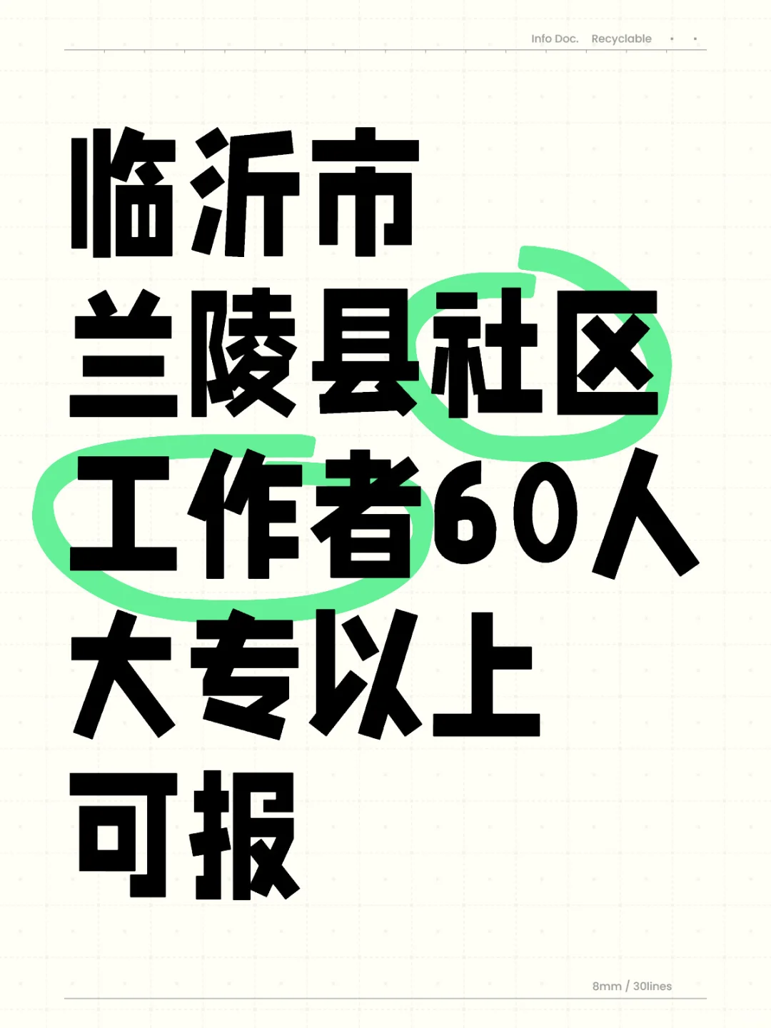 临沂市兰陵县社区工作者60人大专以上可报