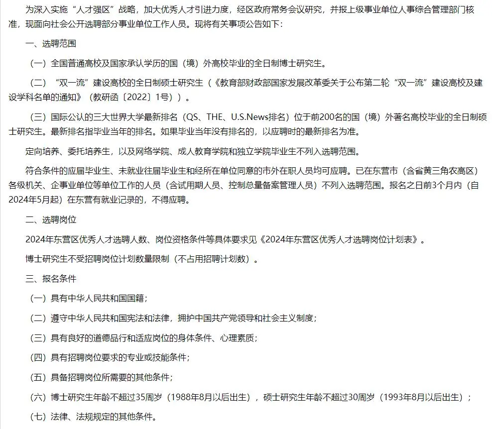 2024年东营市东营区优秀人才选聘18人