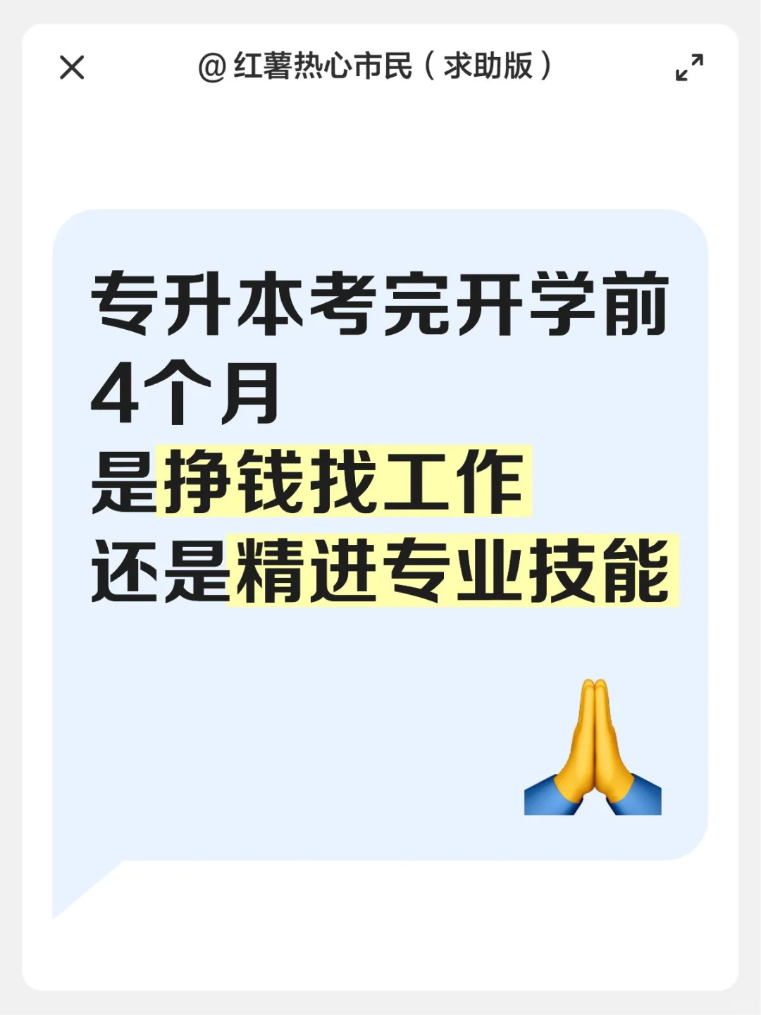 真情发问求未来建议