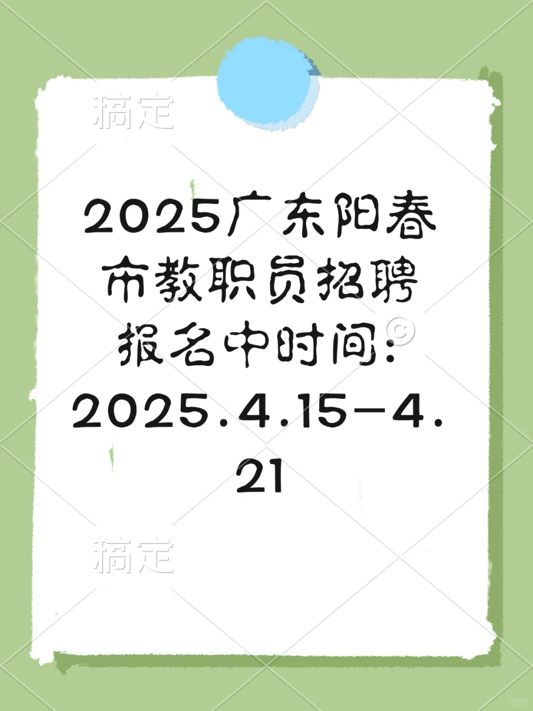 🌟2025广东阳春市招 聘教师！手慢无🔥