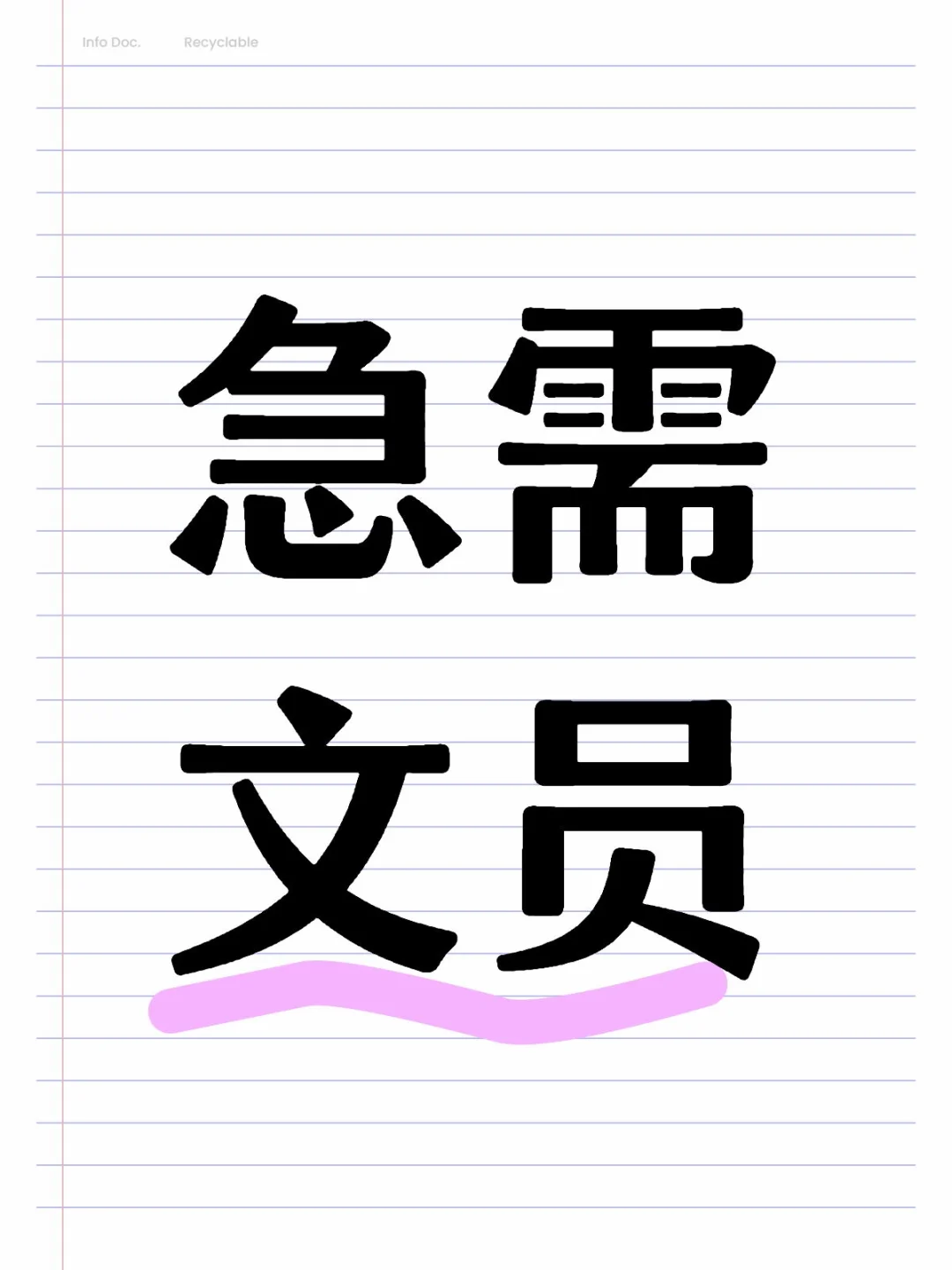 4.16正常离职文员俩名，目前有空缺俩个