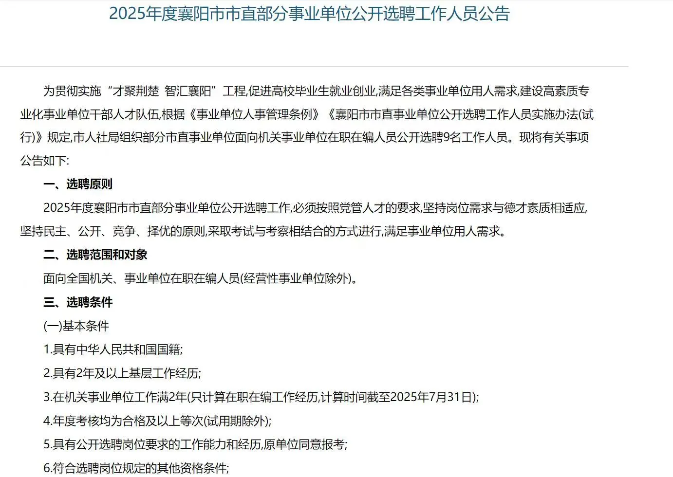 襄阳市直事业单位招聘