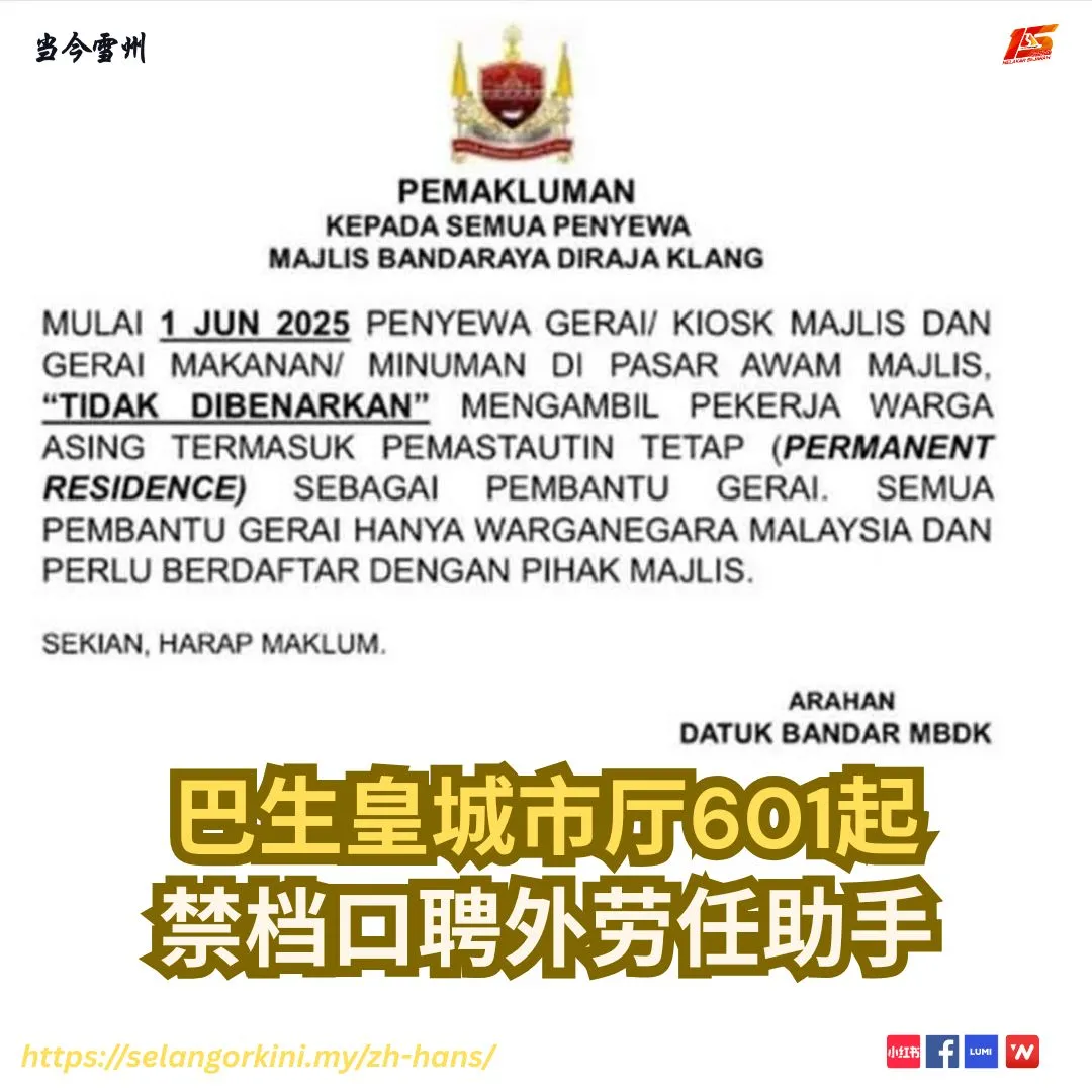 巴生皇城市厅601起 禁档口聘外劳任助手