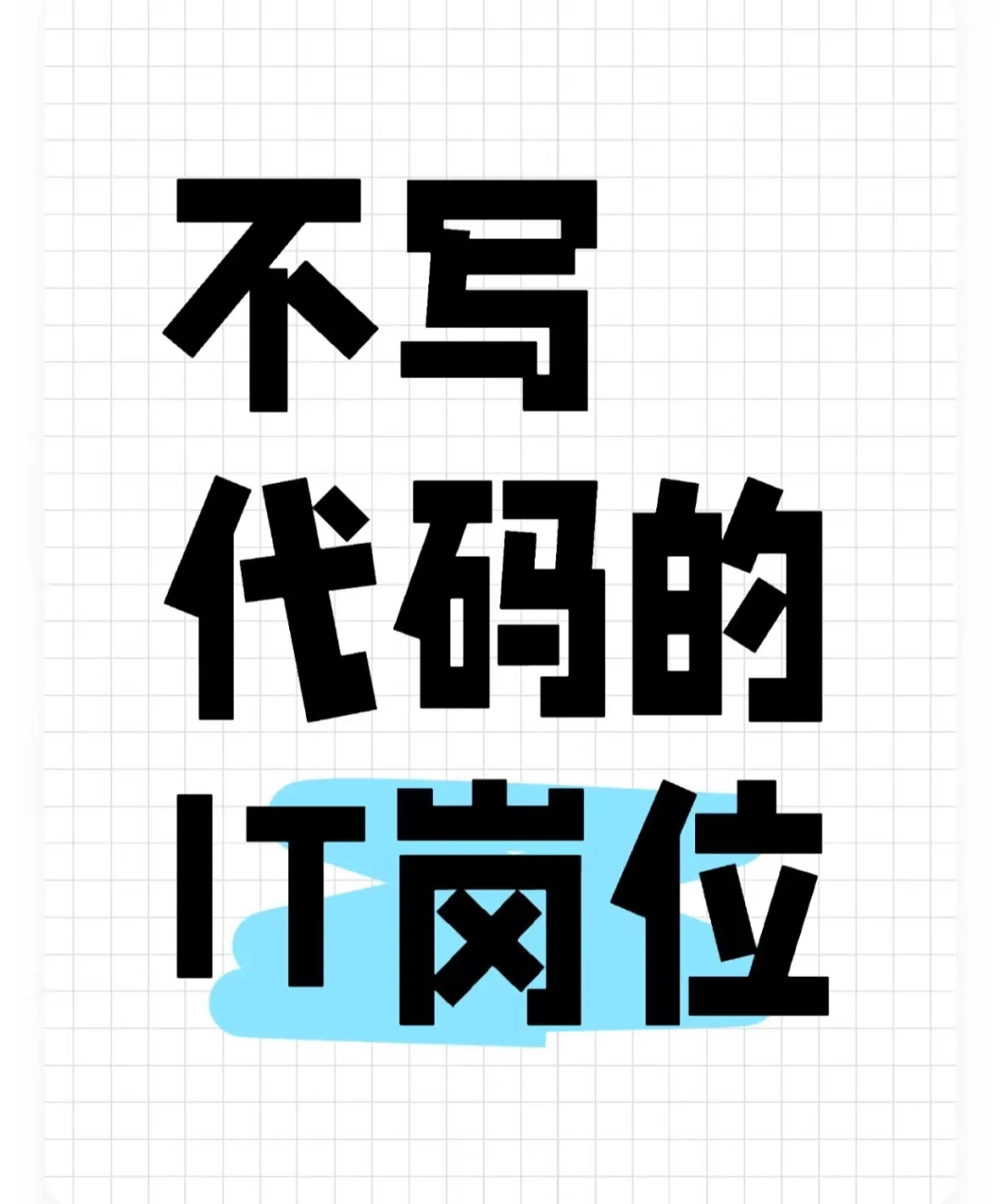 不写代码的IT岗位