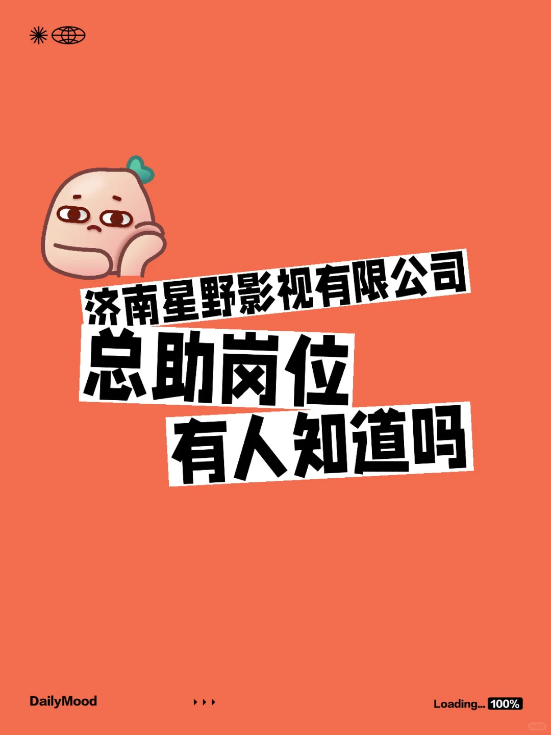 济南星野影视有限公司 总助岗位 有人知道吗