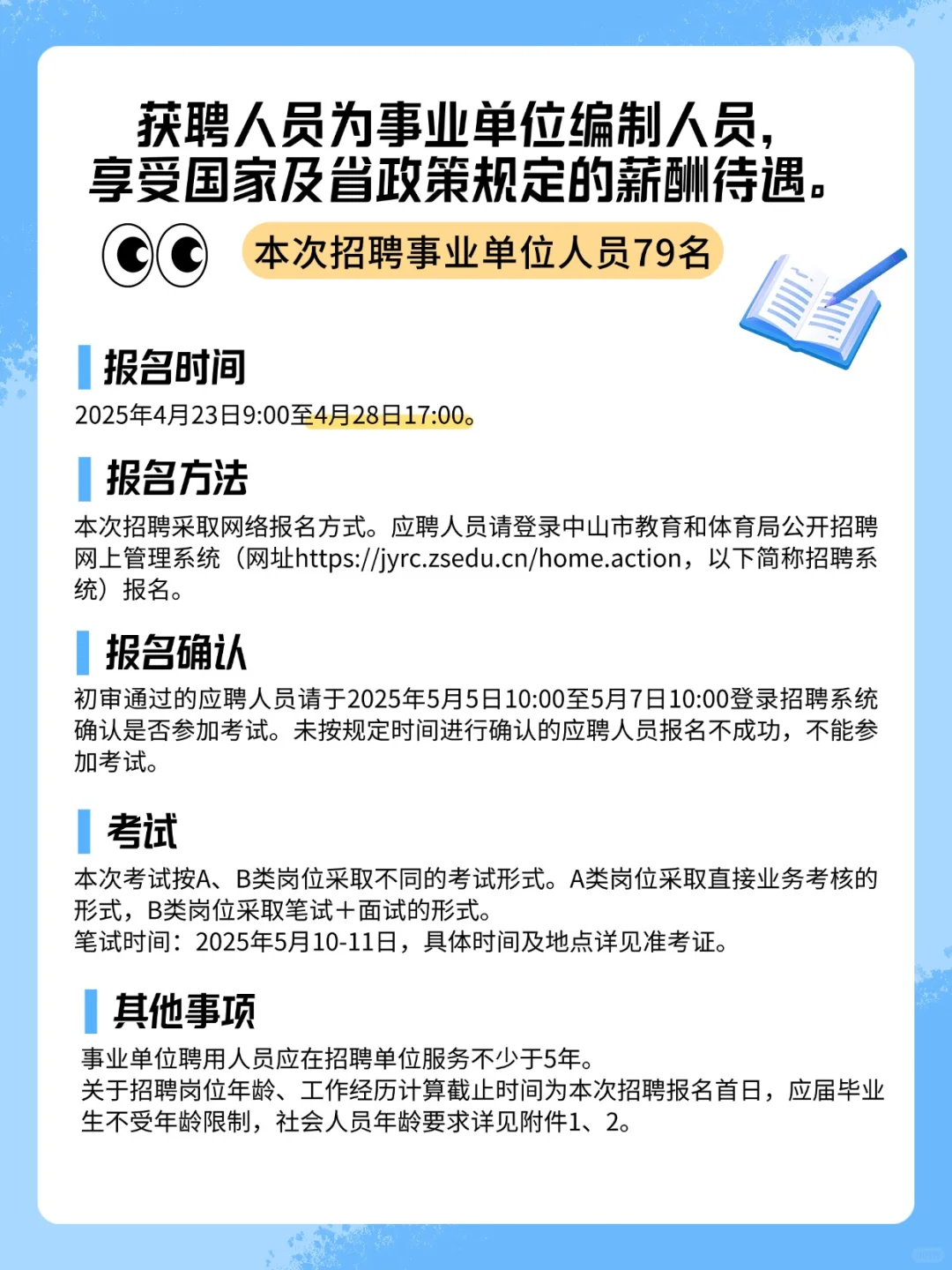 正式编制！中山市教体系统事业单位招聘79人