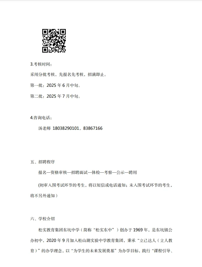 年薪12-19万，东坑镇松实东中招教师