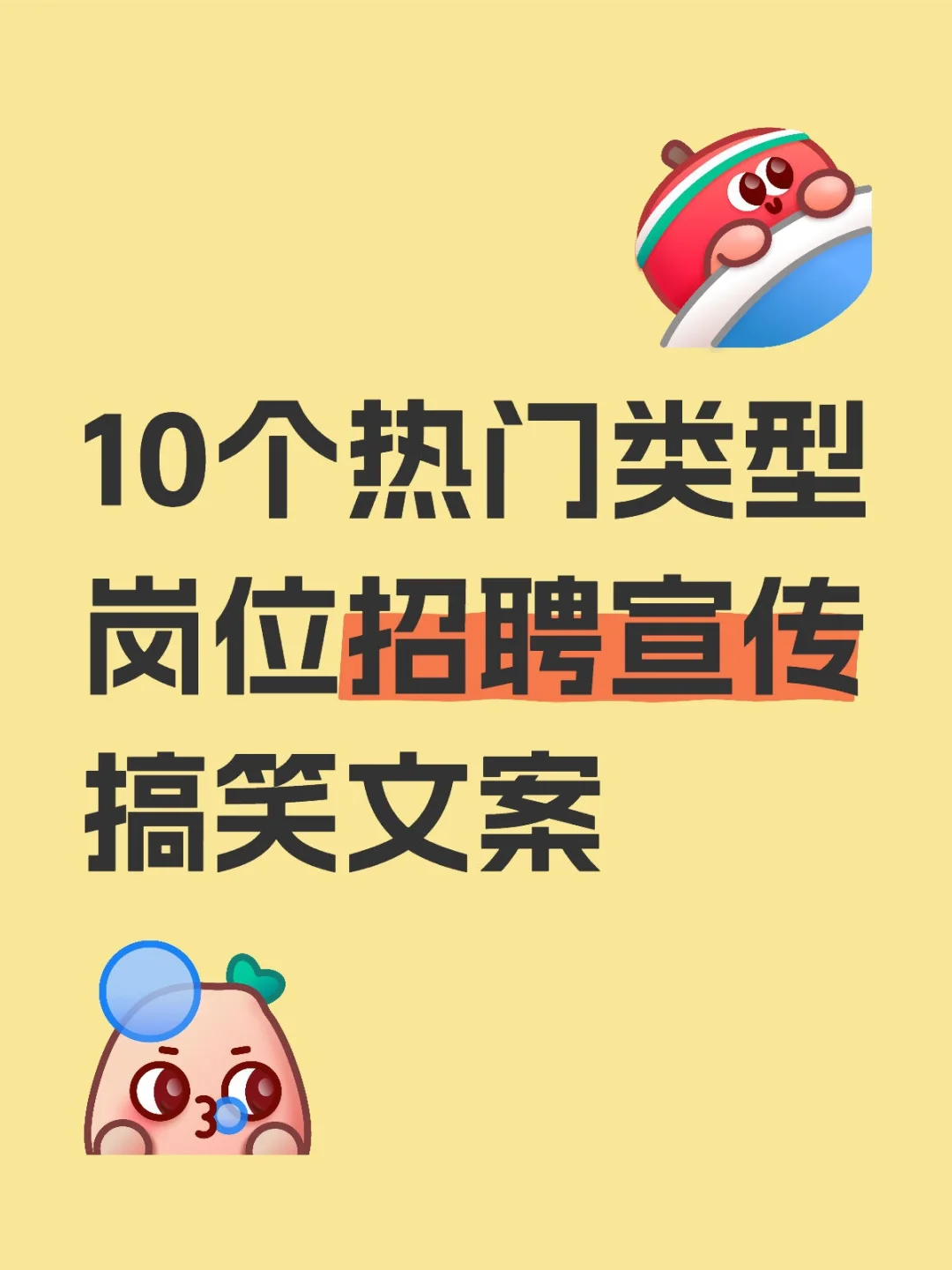 10个热门类型岗位招聘宣传搞笑文案☺️
