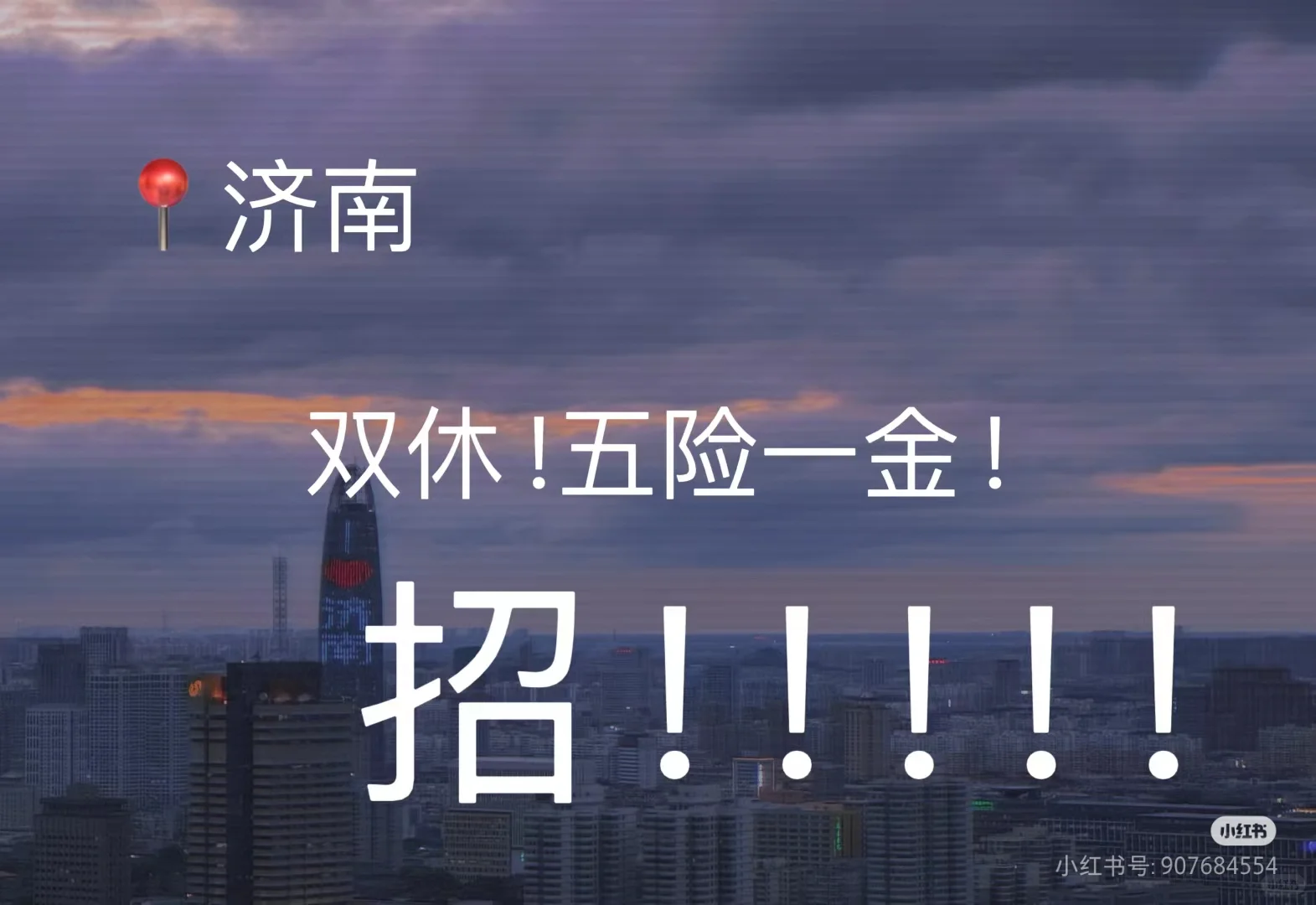 在济南，入职了一家神仙公司，双休不加班