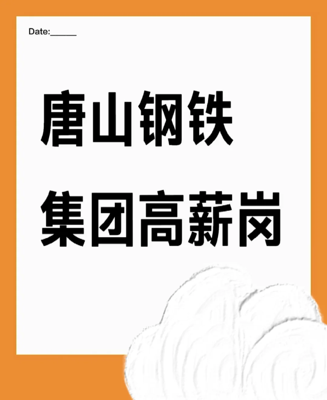 唐山钢铁集团高薪岗唐山钢铁集团的高薪岗位