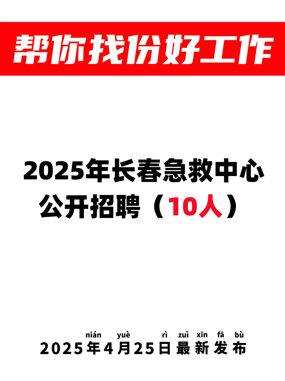 10人👉长春急救中心招聘