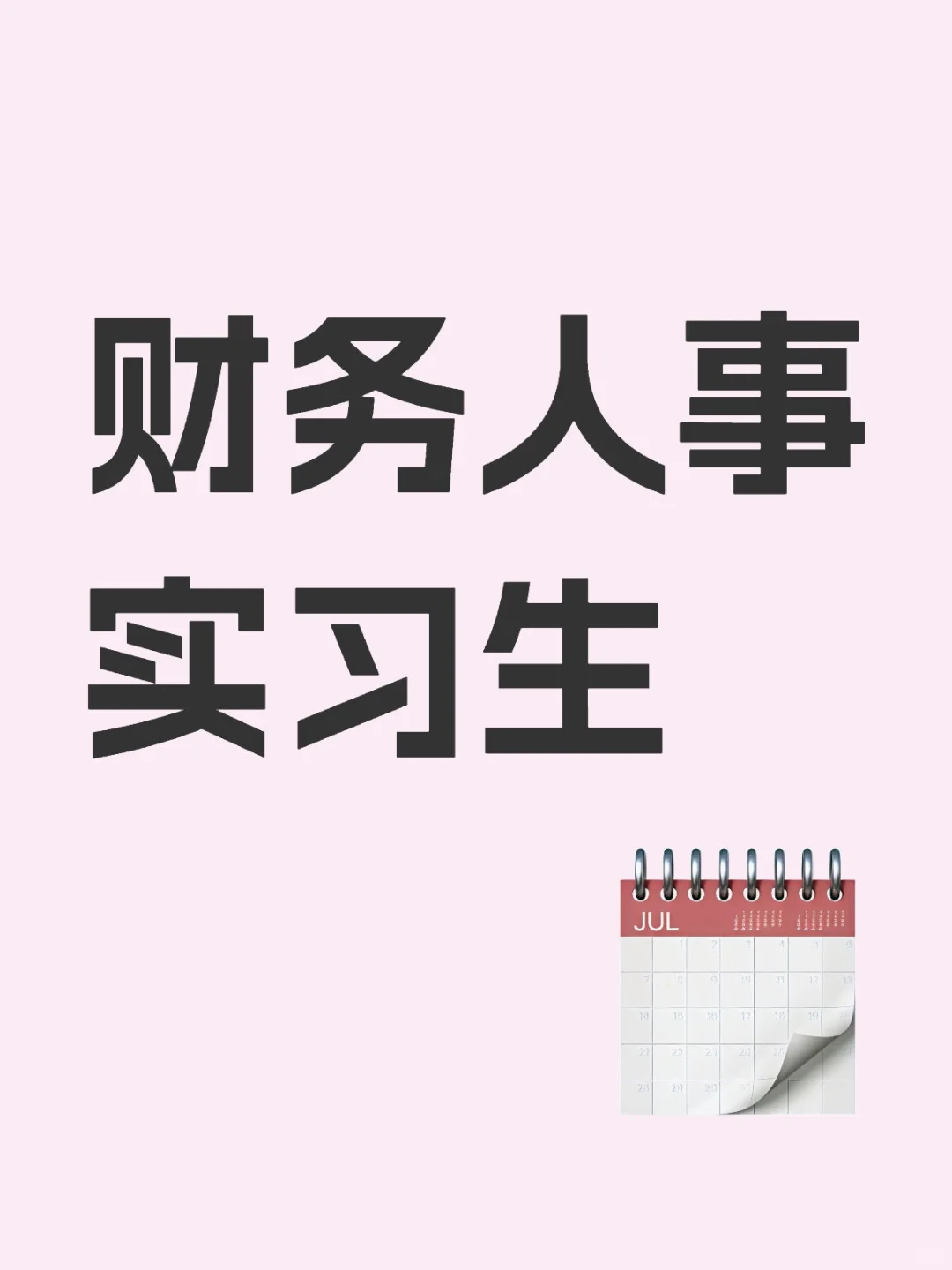 财务人事实习生