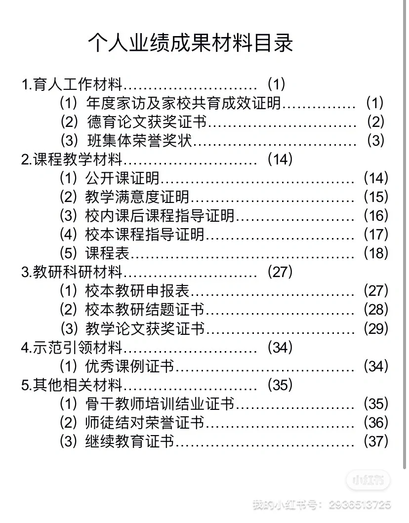 可照抄的一级教师职称评审申报表全套模版！