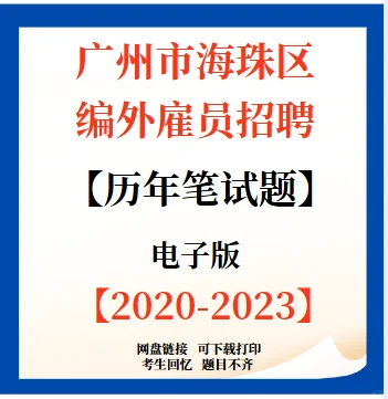 广州市海珠区瑞宝街招聘雇员9人！