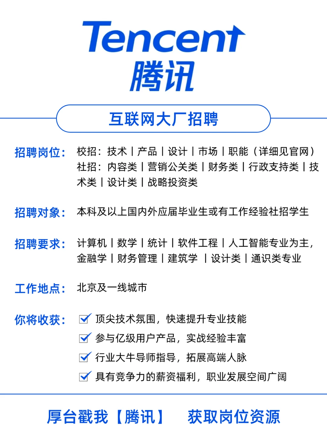 腾讯开启超多岗位！高薪+大牛带教