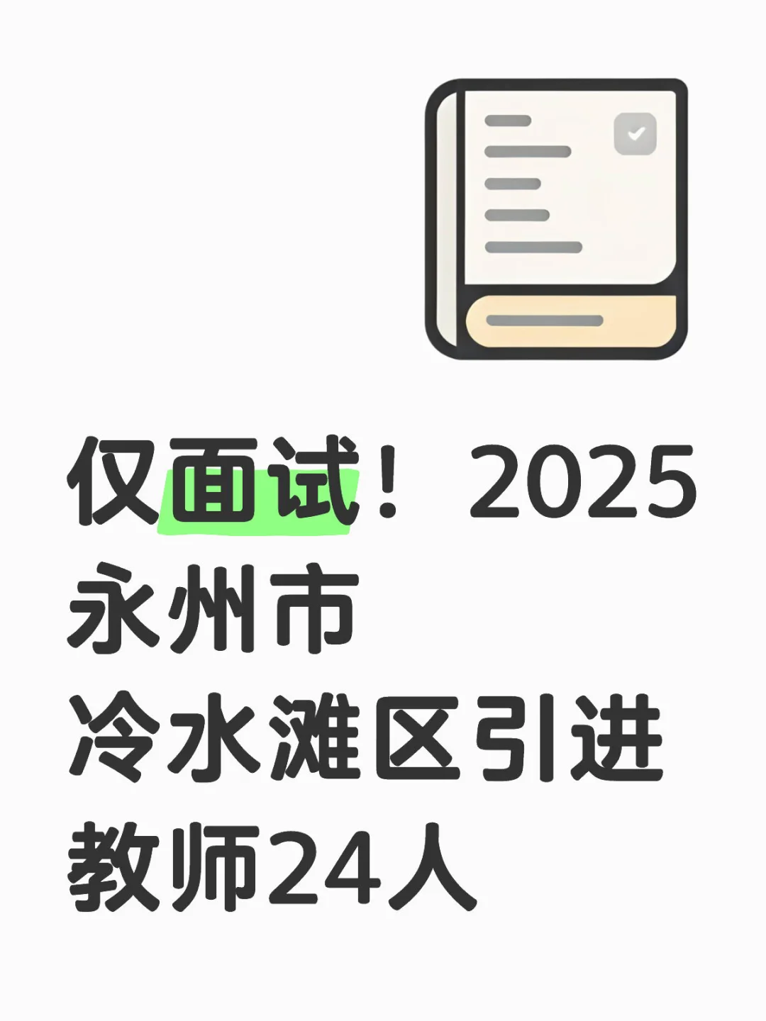 仅面试！2025永州市冷水滩区引进教师24人
