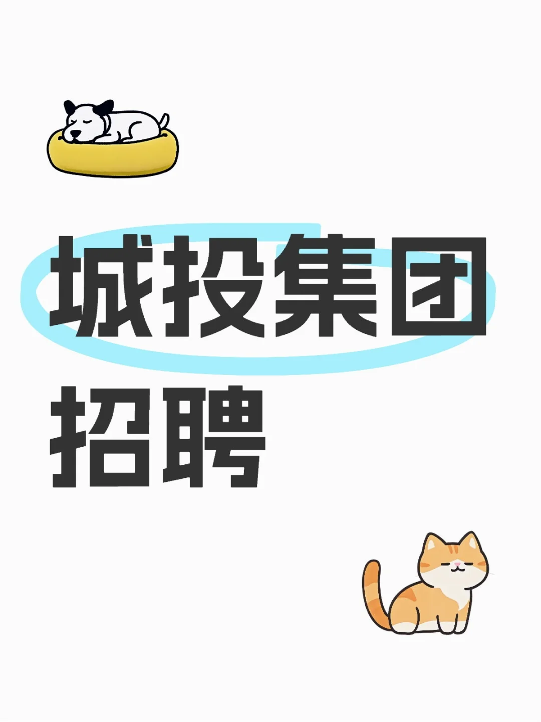 城投集团-正式 行政文员