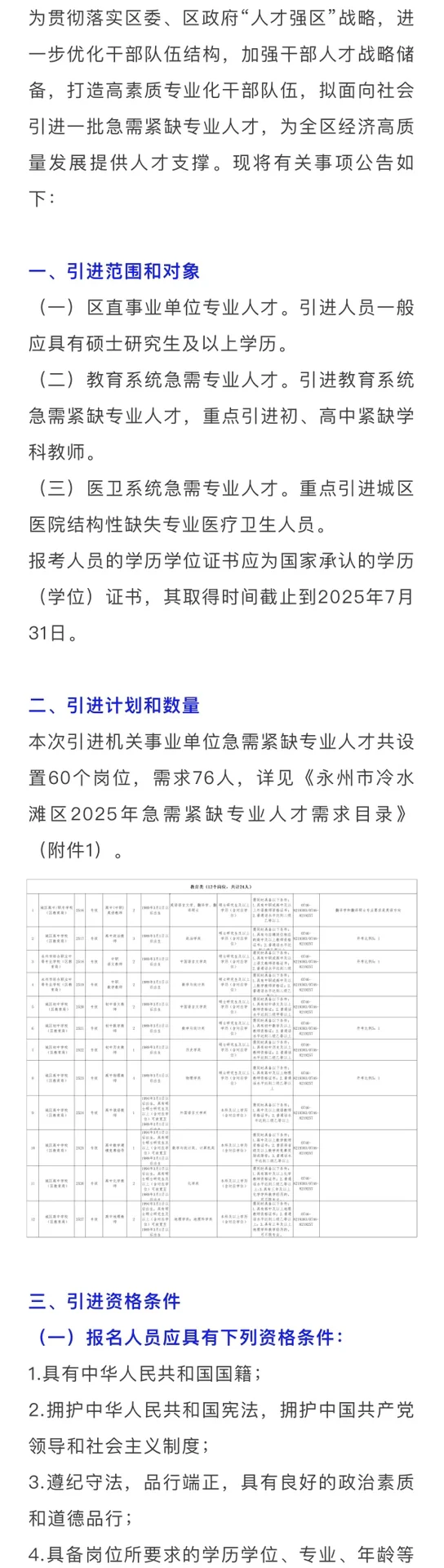 仅面试！2025永州市冷水滩区引进教师24人