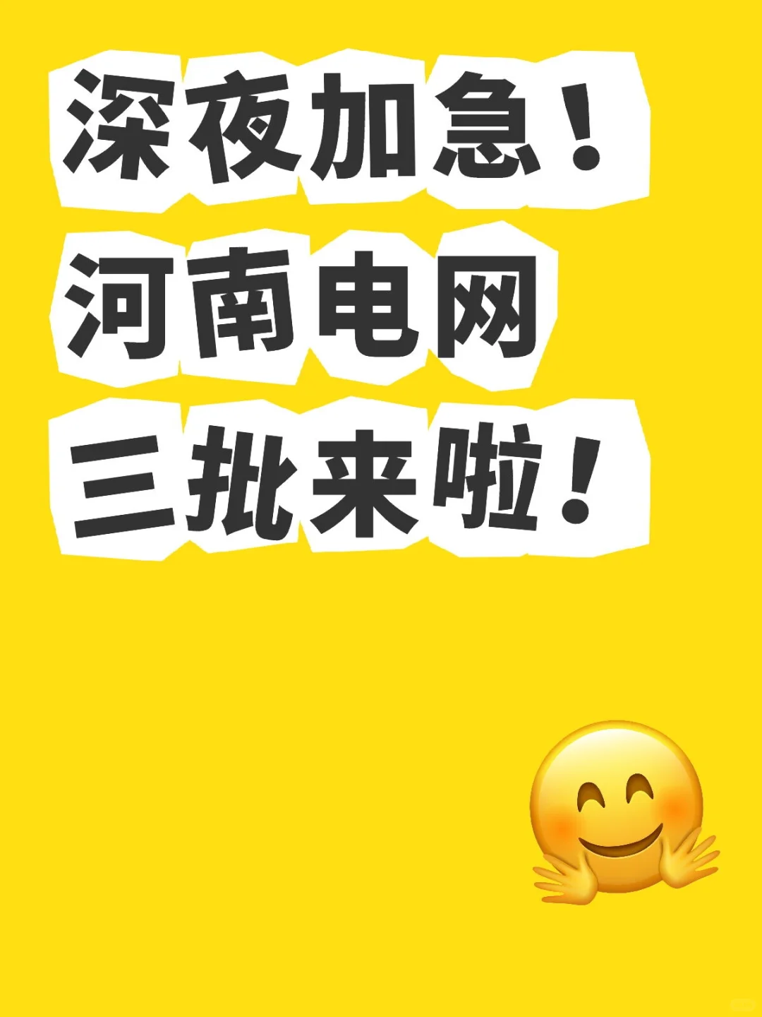 深夜加急！河南电网三批来啦！