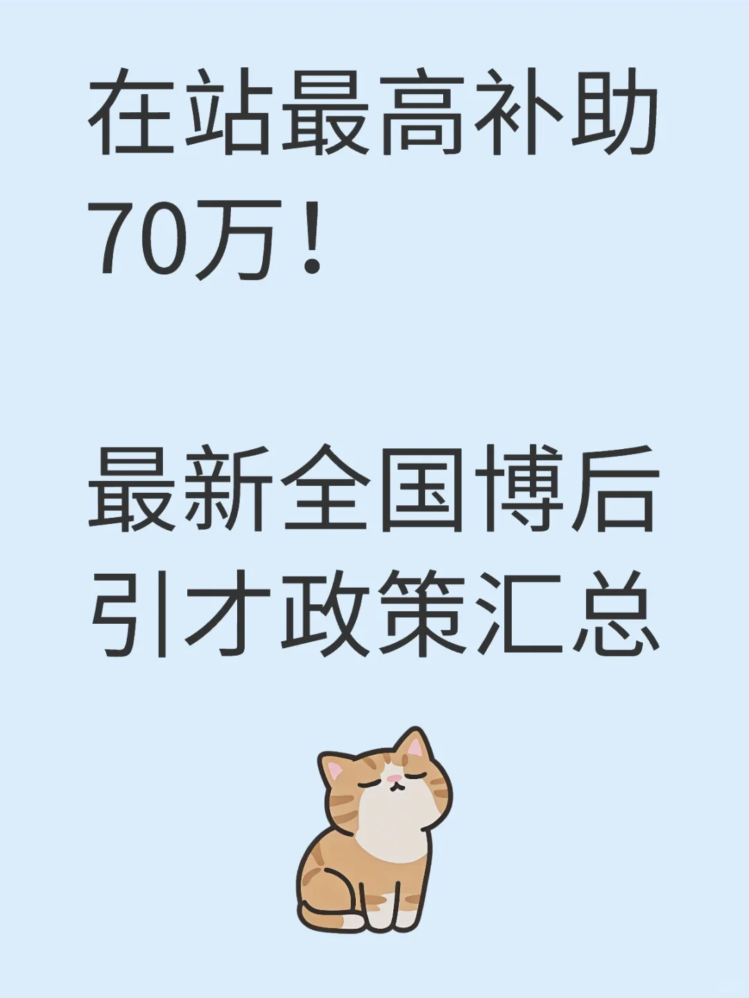 在站最高补助70万！最新全国博后引才政策汇