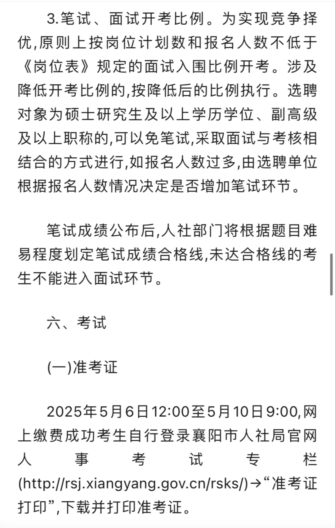 襄阳市2025年公开选聘工作人员公告