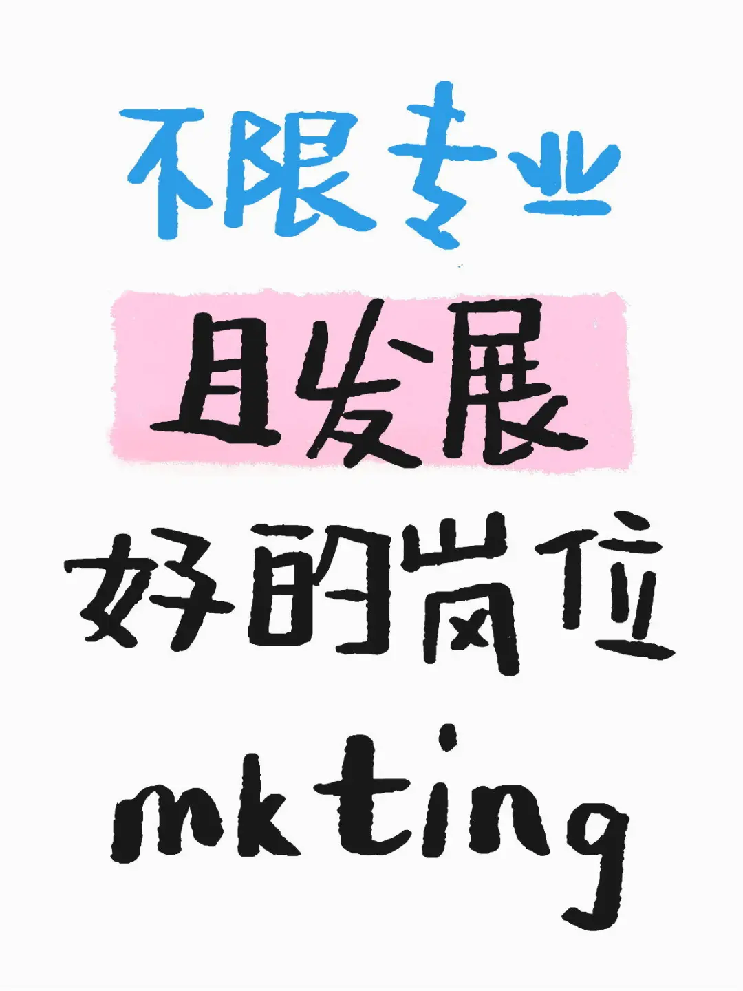 不限专业且有发展的岗位-MKT