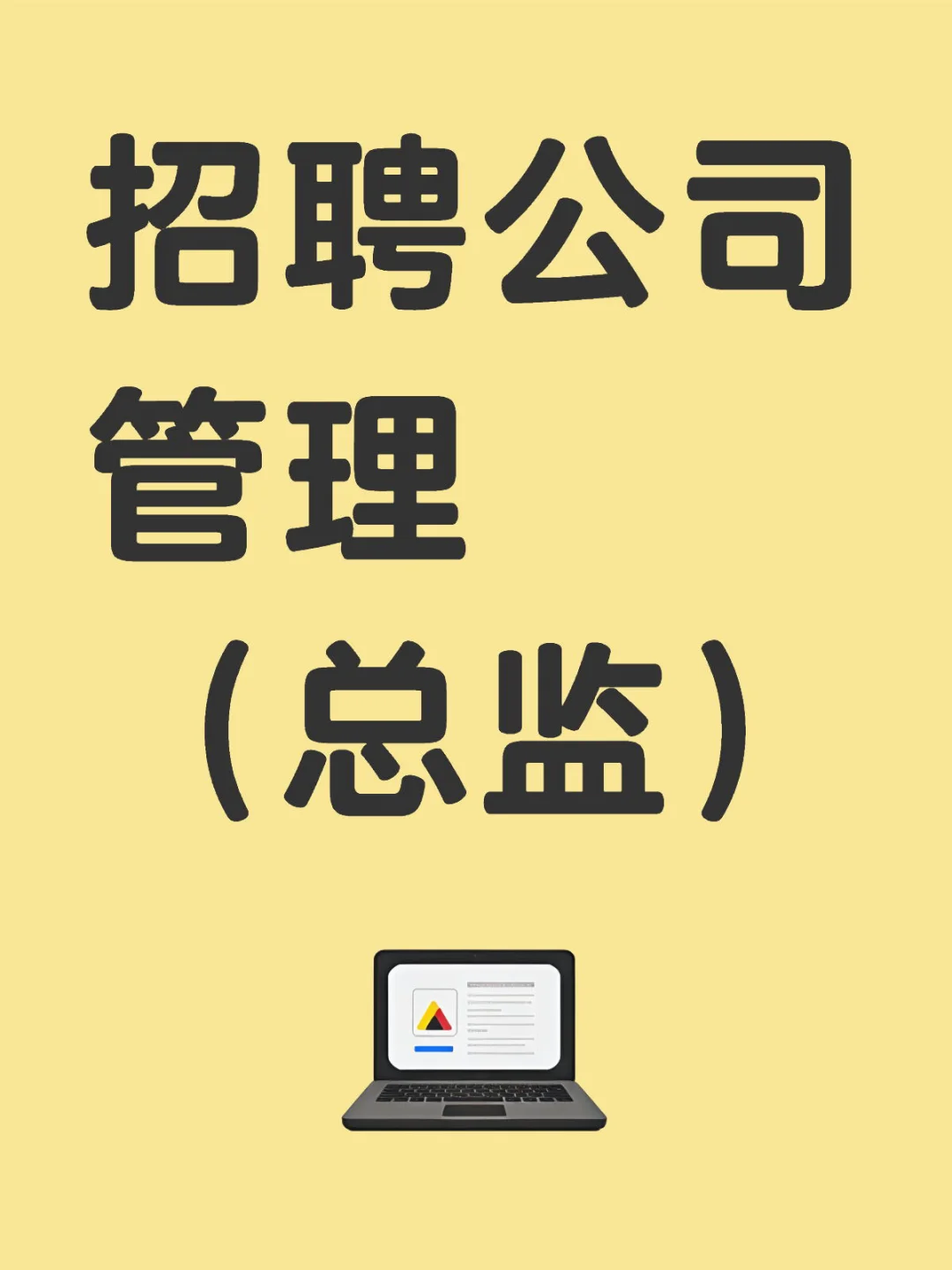 【高薪急聘】管理总监（广告设计行业）