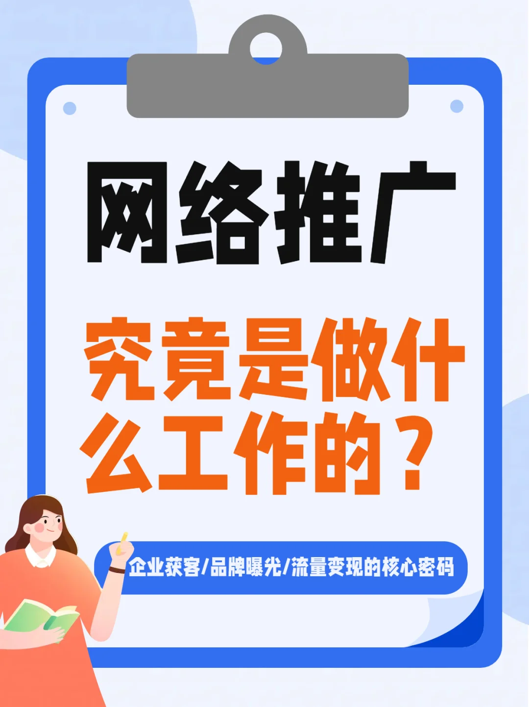 网络推广究竟是做什么工作的？
