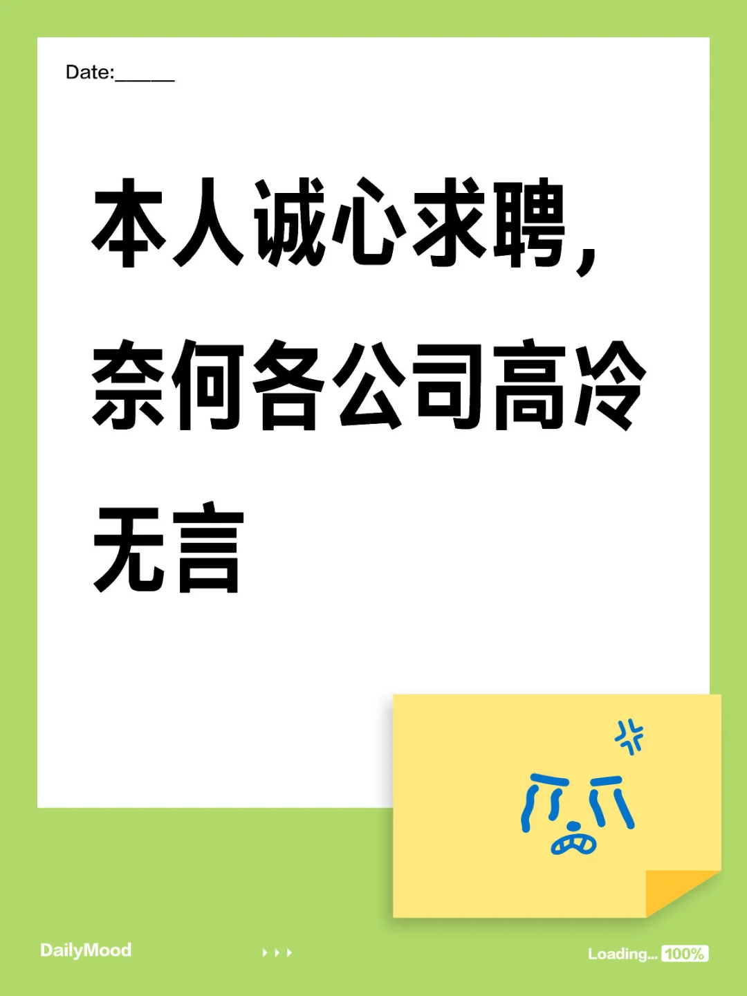 本人诚心求聘，奈何各公司高冷无言