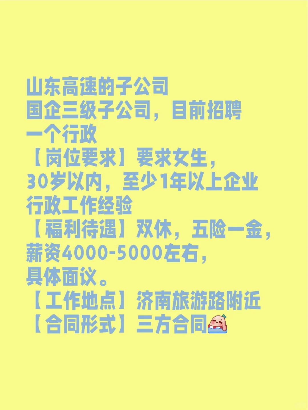 山东高速子公司招聘 行政岗