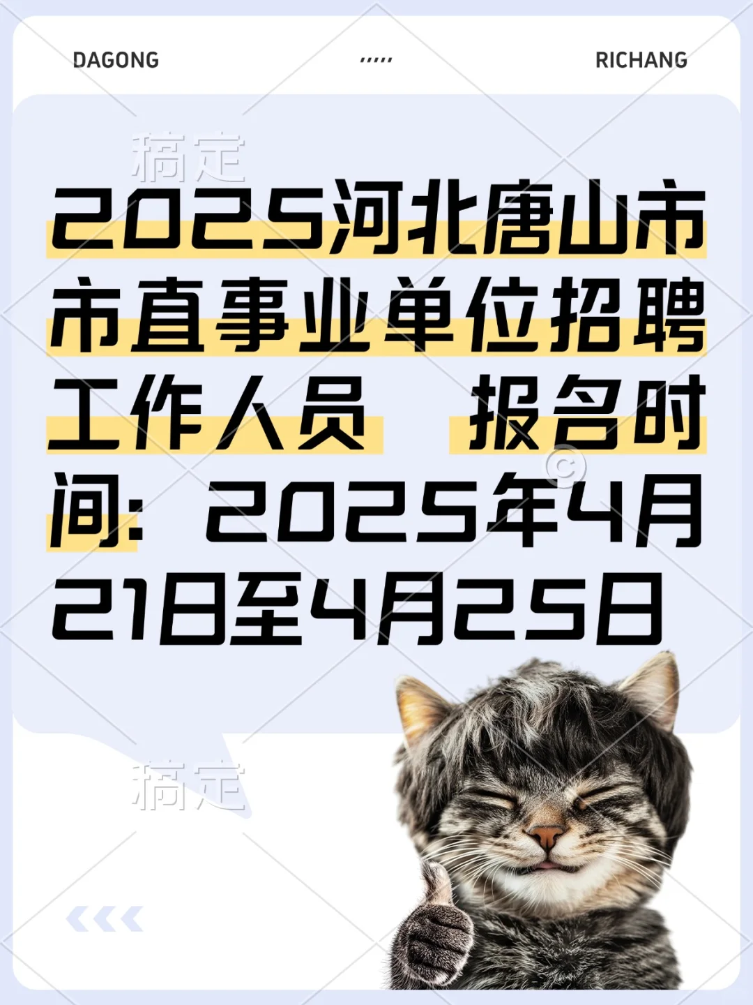 📣唐山事业单位招 聘来袭编制福利双丰收