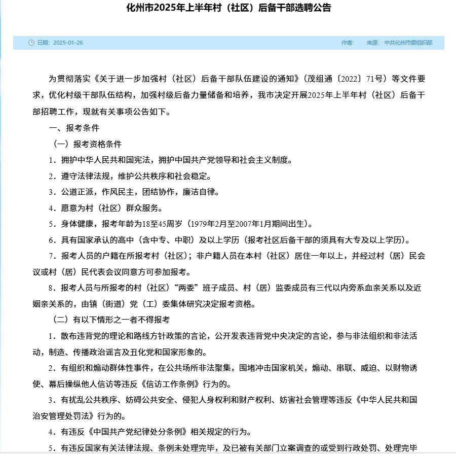 化州市村（社区）后备干部选聘104人！