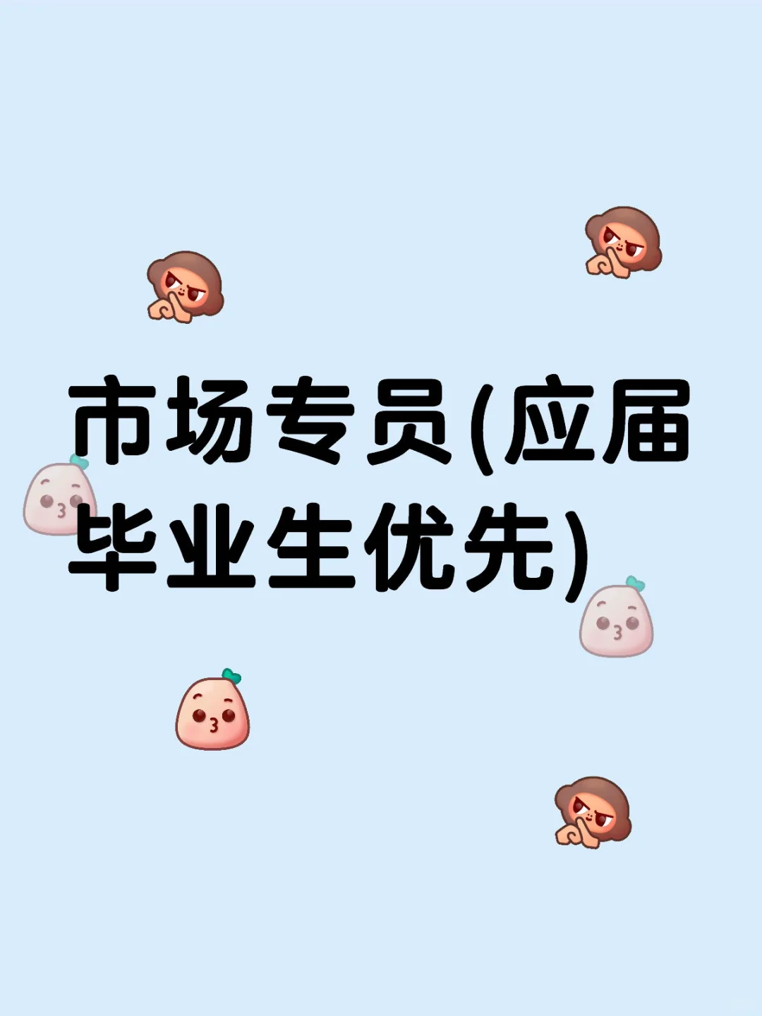 市场专员(应届毕业生优先)