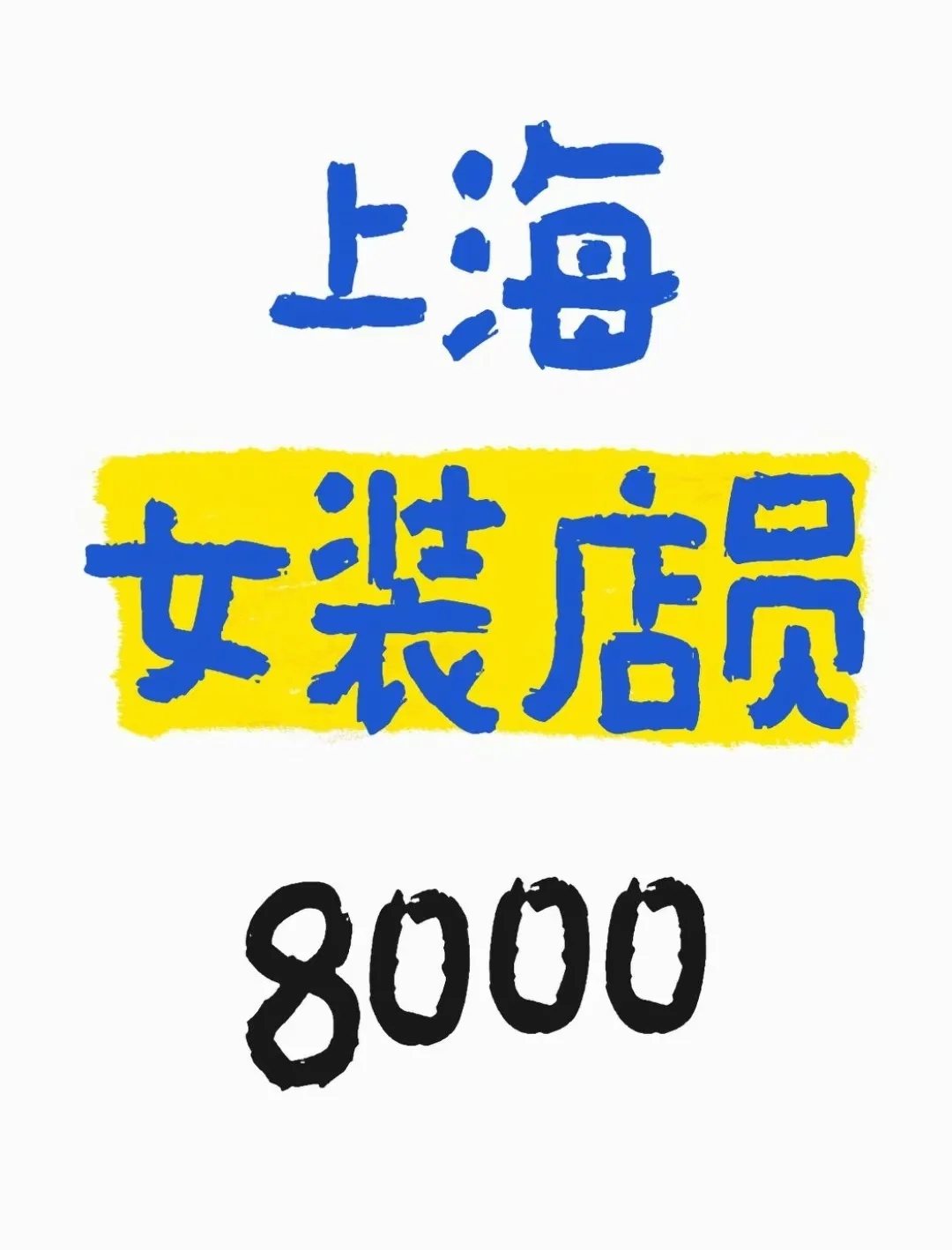 上海，女装店员，8k+