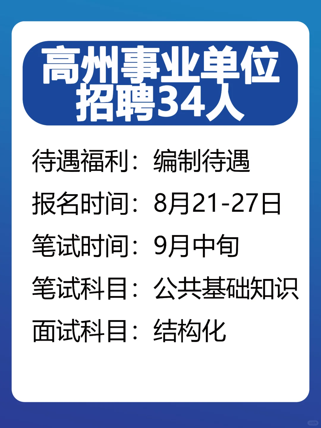 大专可报！高州事业单位招聘34人，纯公基