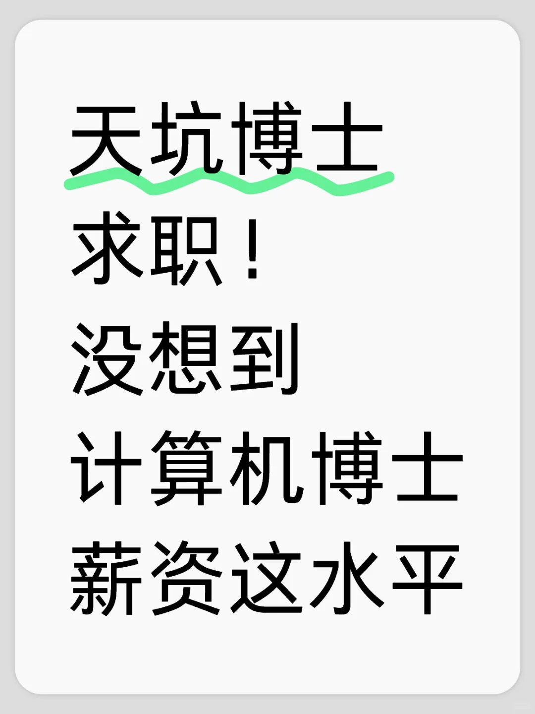 天坑博士求职！ 没想到计算机博士薪资这水平