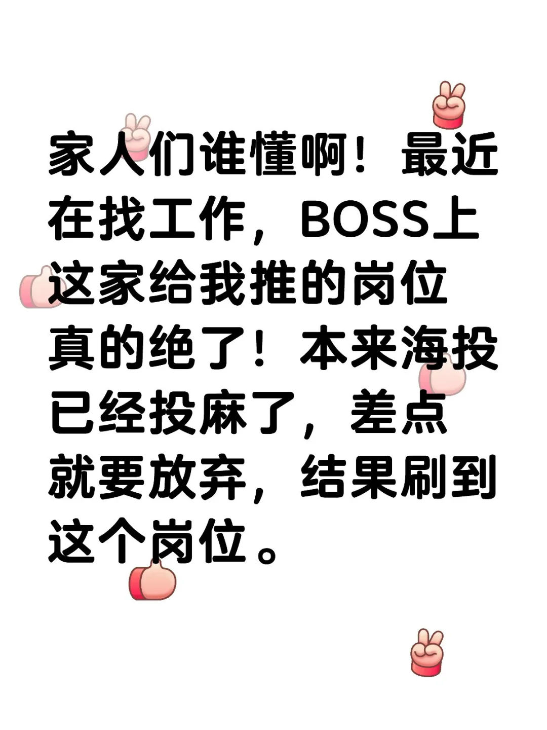 找个好工作好难🤯