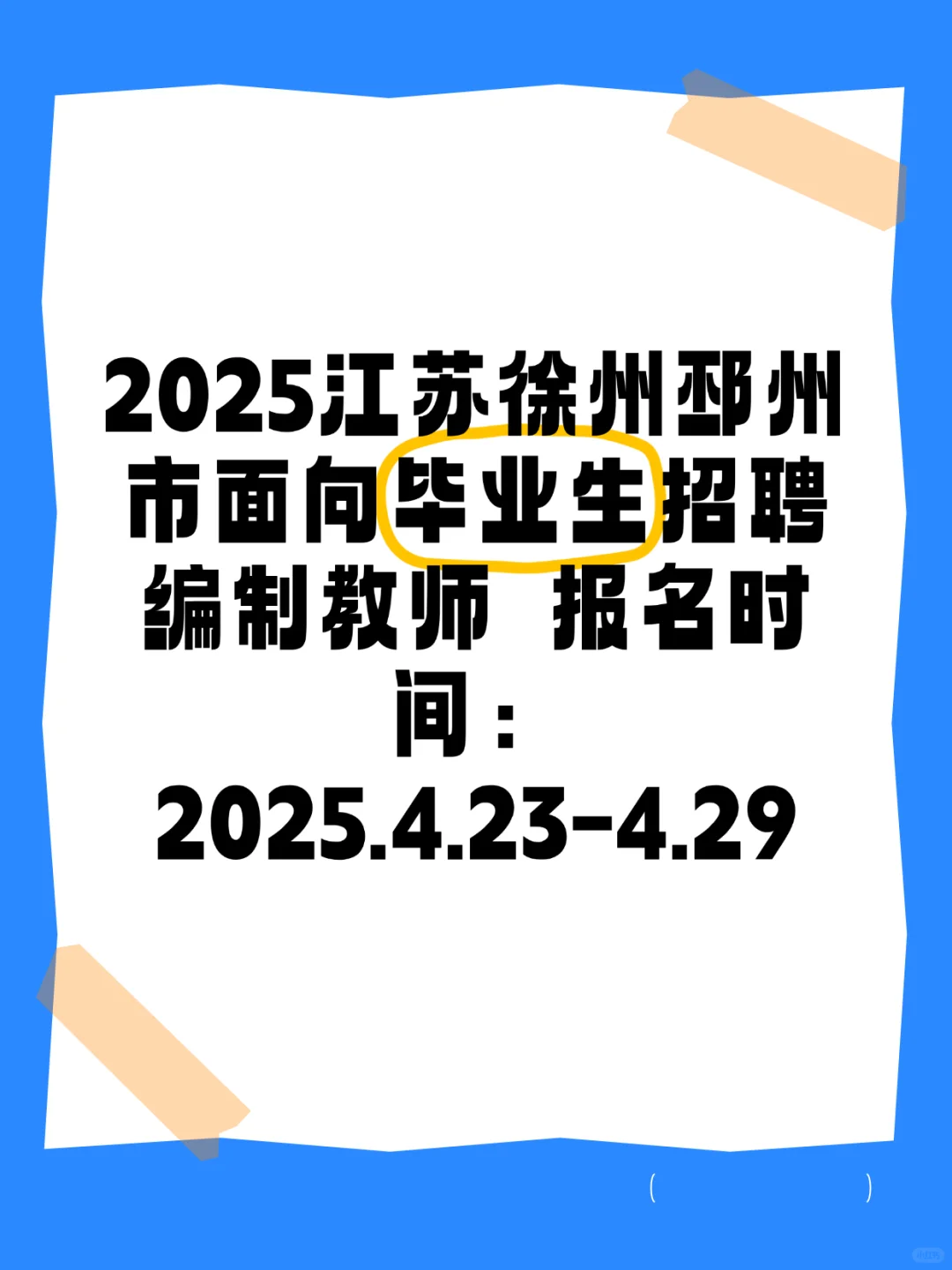 2025江苏徐州邳州编制教师招 聘来袭！