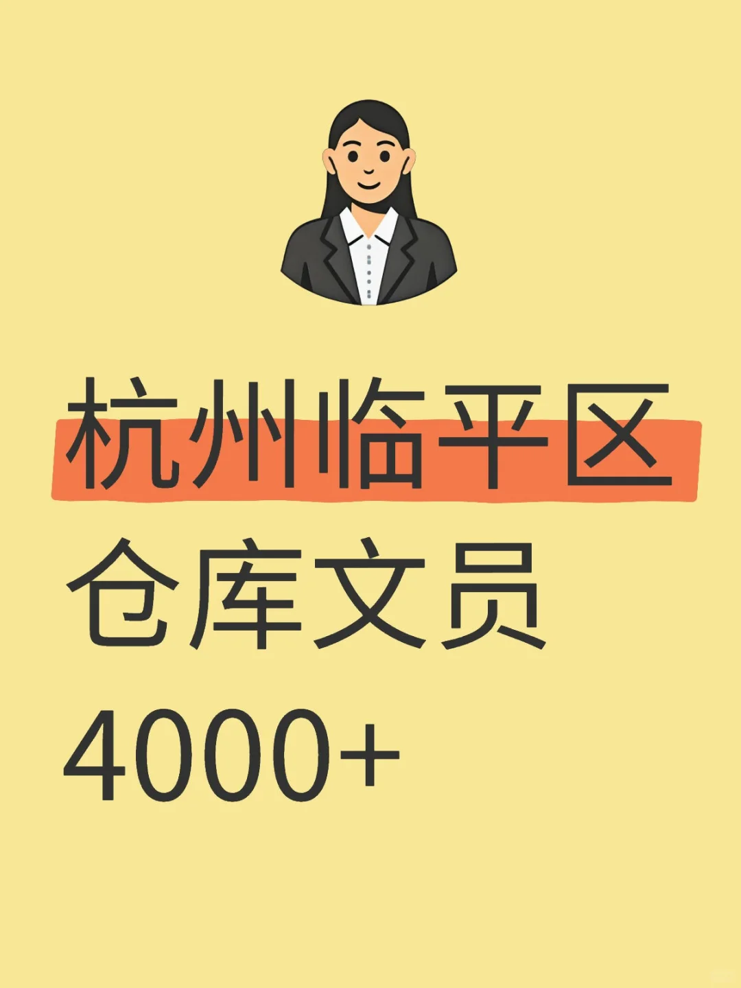 杭州临平区仓库文员包吃包住