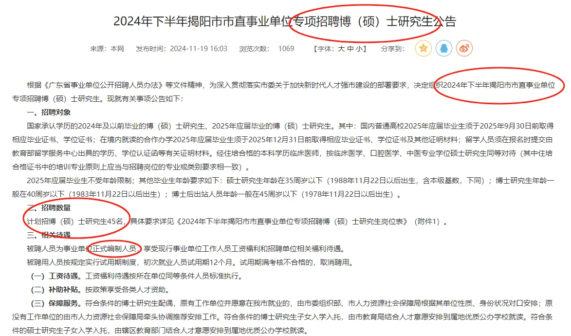 揭阳市直事业单位招聘博（硕）士研究生45人