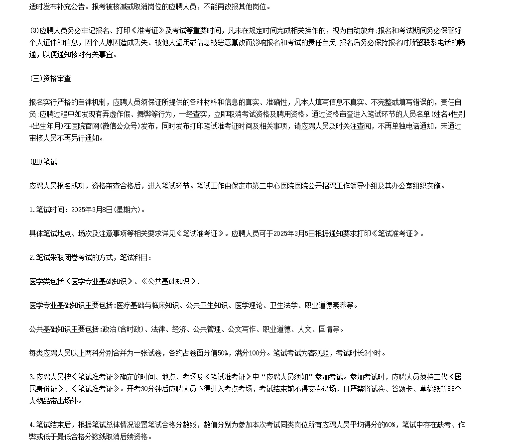 河北保定市第二中心医院招聘工作人员98人！
