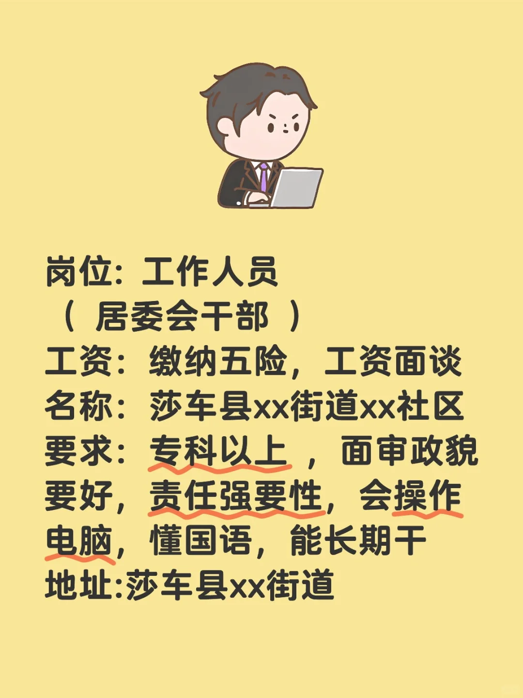 莎车县招聘居委会干部